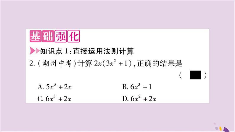 八年级数学上册第十四章整式的乘法与因式分解14-1整式的乘法14-1-4整式的乘法第2课时单项式与多项式相乘习题课件03