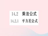 八年级数学上册第十四章整式的乘法与因式分解14-2乘法公式1平方差公式课件