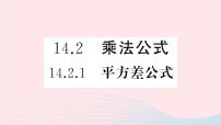 初中数学人教版八年级上册14.2.1 平方差公式试讲课ppt课件