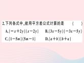 八年级数学上册第十四章整式的乘法与因式分解14-2乘法公式1平方差公式课件