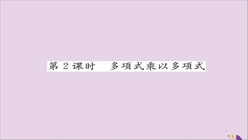 八年级数学上册第十四章整式的乘法与因式分解14-1整式的乘法14-1-4整式的乘法第2课时多项式乘以多项式练习课件第1页