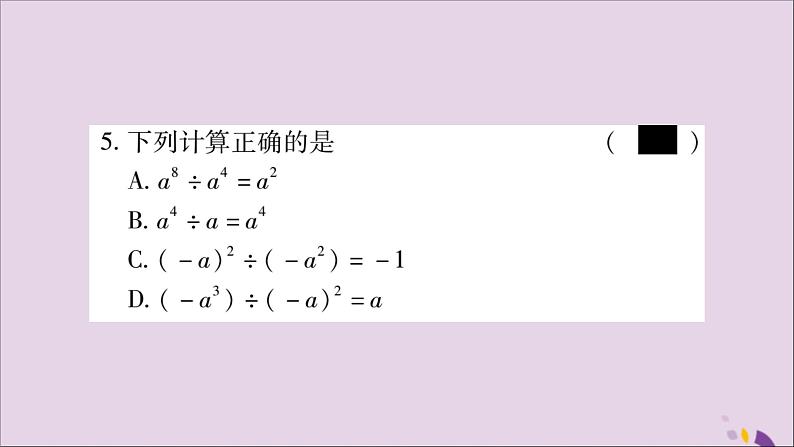 八年级数学上册第十四章整式的乘法与因式分解14-1整式的乘法14-1-4整式的乘法第4课时整式的除法习题课件04