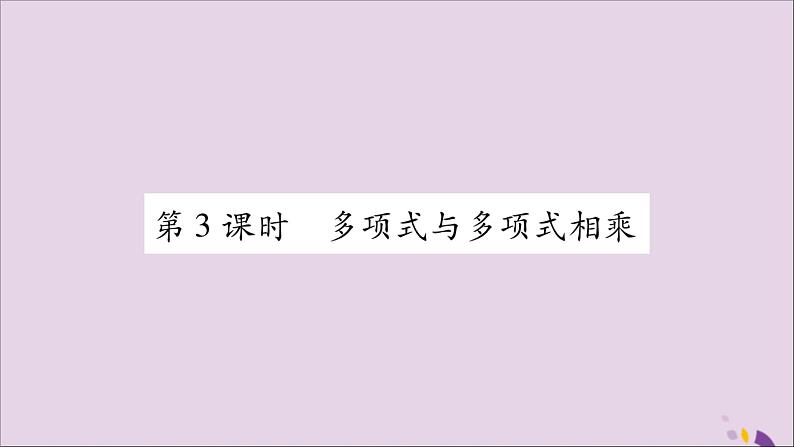 八年级数学上册第十四章整式的乘法与因式分解14-1整式的乘法14-1-4整式的乘法第3课时多项式与多项式相乘习题课件第1页