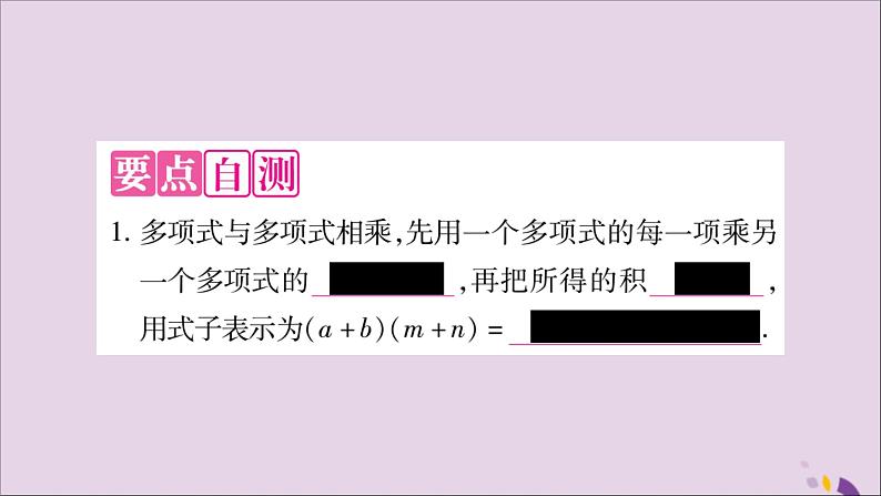 八年级数学上册第十四章整式的乘法与因式分解14-1整式的乘法14-1-4整式的乘法第3课时多项式与多项式相乘习题课件第2页