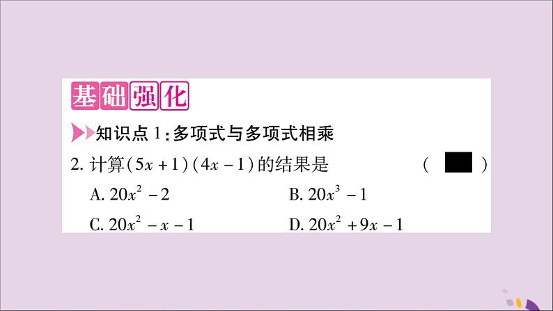 八年级数学上册第十四章整式的乘法与因式分解14-1整式的乘法14-1-4整式的乘法第3课时多项式与多项式相乘习题课件第3页