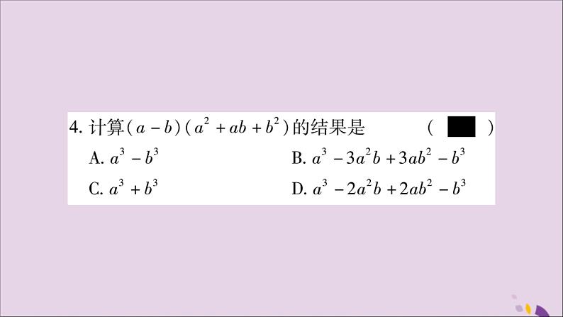 八年级数学上册第十四章整式的乘法与因式分解14-1整式的乘法14-1-4整式的乘法第3课时多项式与多项式相乘习题课件第5页