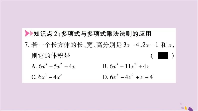 八年级数学上册第十四章整式的乘法与因式分解14-1整式的乘法14-1-4整式的乘法第3课时多项式与多项式相乘习题课件第8页