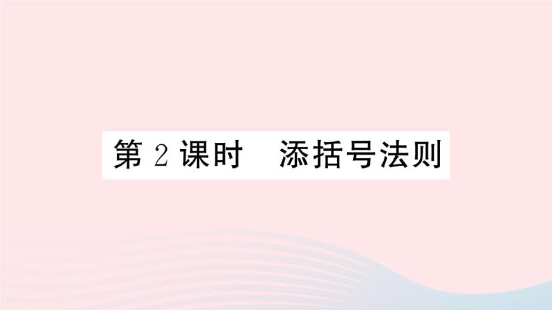 八年级数学上册第十四章整式的乘法与因式分解14-2乘法公式2完全平方公式第2课时添括号法则课件01