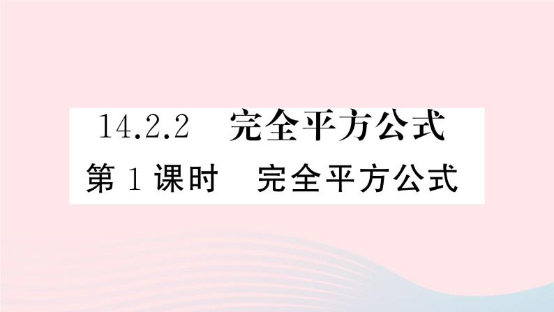 八年级数学上册第十四章整式的乘法与因式分解14-2乘法公式2完全平方公式第1课时完全平方公式课件01