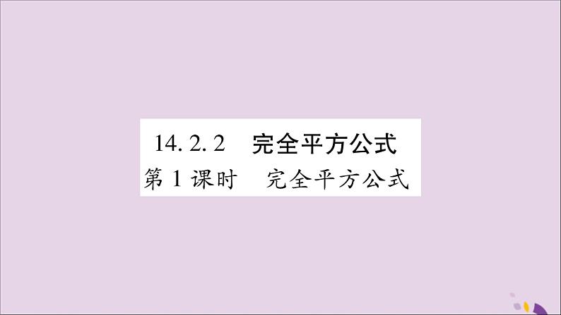 八年级数学上册第十四章整式的乘法与因式分解14-2乘法公式14-2-2完全平方公式第1课时完全平方公式习题课件01