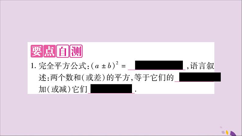 八年级数学上册第十四章整式的乘法与因式分解14-2乘法公式14-2-2完全平方公式第1课时完全平方公式习题课件02