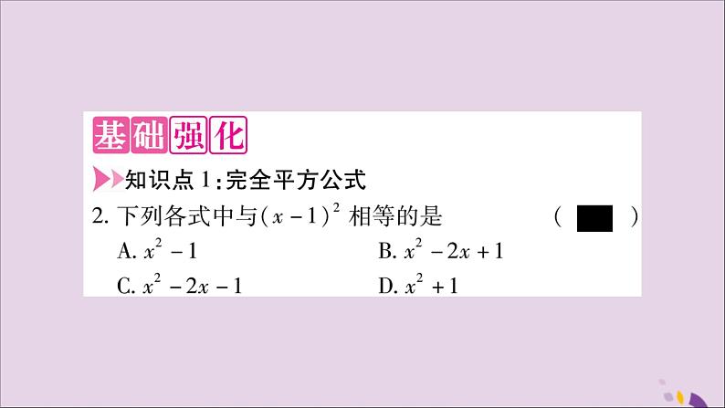 八年级数学上册第十四章整式的乘法与因式分解14-2乘法公式14-2-2完全平方公式第1课时完全平方公式习题课件03