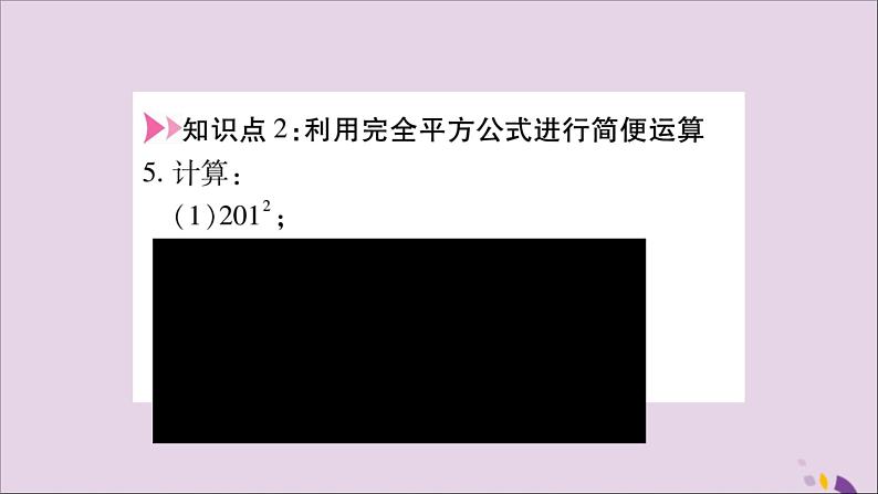 八年级数学上册第十四章整式的乘法与因式分解14-2乘法公式14-2-2完全平方公式第1课时完全平方公式习题课件06