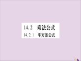八年级数学上册第十四章整式的乘法与因式分解14-2乘法公式14-2-1平方差公式习题课件
