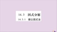 人教版八年级上册14.3.1 提公因式法公开课习题课件ppt