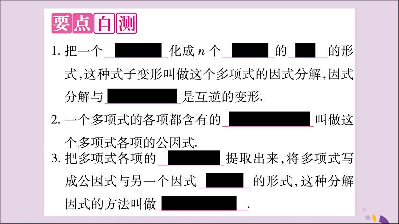 八年级数学上册第十四章整式的乘法与因式分解14-3因式分解14-3-1提公因式法习题课件02