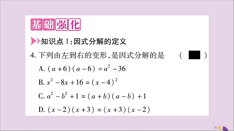 八年级数学上册第十四章整式的乘法与因式分解14-3因式分解14-3-1提公因式法习题课件03