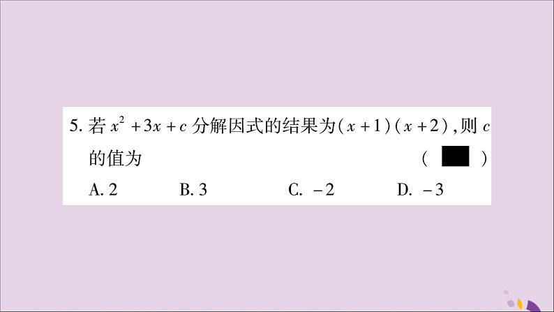 八年级数学上册第十四章整式的乘法与因式分解14-3因式分解14-3-1提公因式法习题课件04