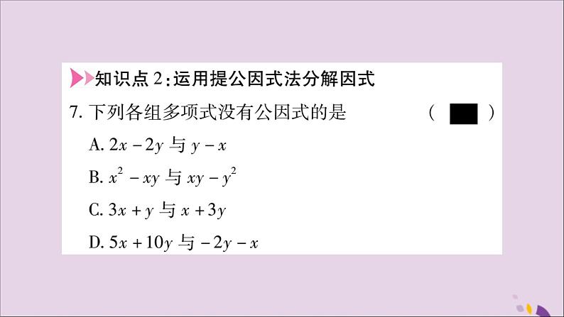 八年级数学上册第十四章整式的乘法与因式分解14-3因式分解14-3-1提公因式法习题课件06