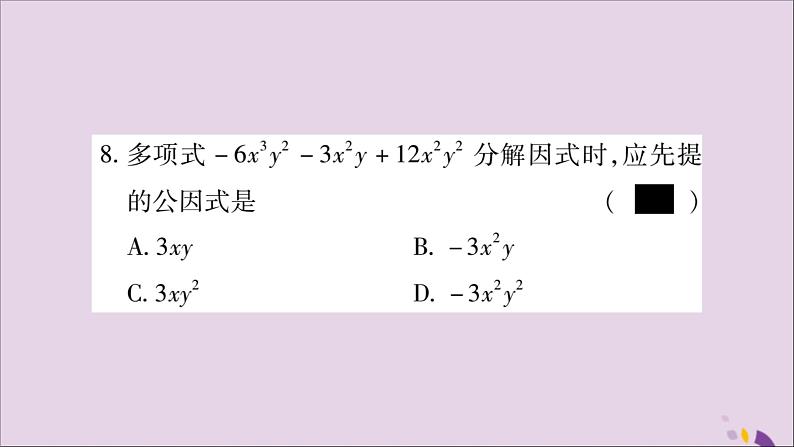 八年级数学上册第十四章整式的乘法与因式分解14-3因式分解14-3-1提公因式法习题课件07