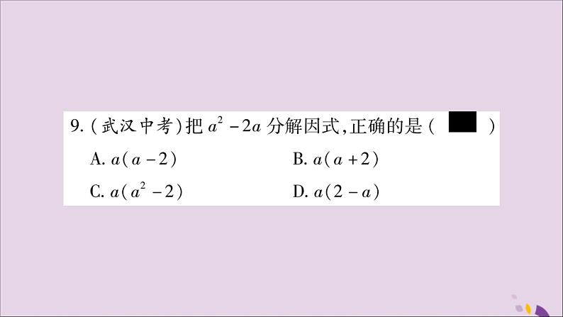 八年级数学上册第十四章整式的乘法与因式分解14-3因式分解14-3-1提公因式法习题课件08