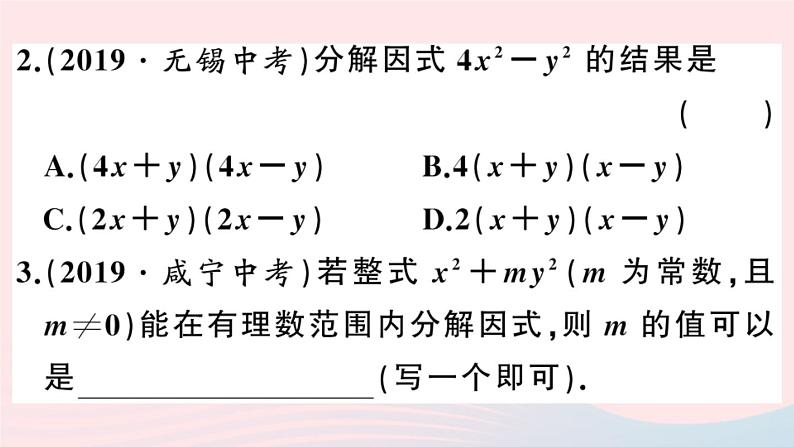 八年级数学上册第十四章整式的乘法与因式分解14-3因式分解2公式法第1课时运用平方差公式因式分解课件03