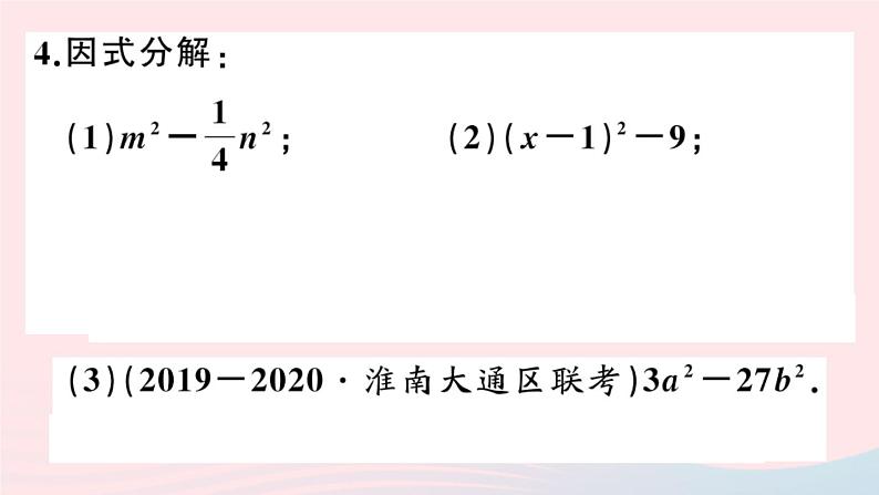 八年级数学上册第十四章整式的乘法与因式分解14-3因式分解2公式法第1课时运用平方差公式因式分解课件04