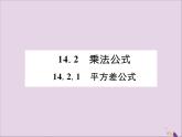 八年级数学上册第十四章整式的乘法与因式分解14-2乘法公式14-2-1平方差公式课件