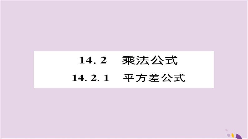 八年级数学上册第十四章整式的乘法与因式分解14-2乘法公式14-2-1平方差公式课件第1页