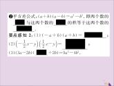 八年级数学上册第十四章整式的乘法与因式分解14-2乘法公式14-2-1平方差公式课件