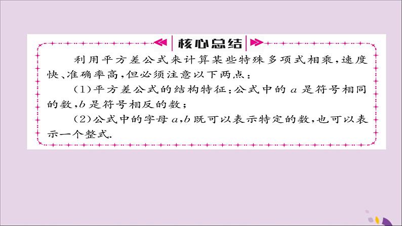 八年级数学上册第十四章整式的乘法与因式分解14-2乘法公式14-2-1平方差公式课件第4页