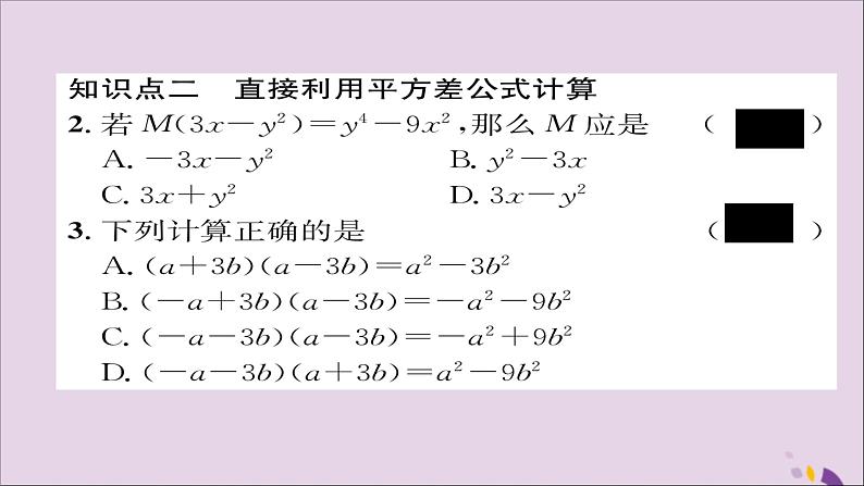 八年级数学上册第十四章整式的乘法与因式分解14-2乘法公式14-2-1平方差公式课件第8页