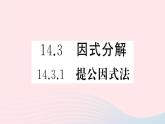 八年级数学上册第十四章整式的乘法与因式分解14-3因式分解1提公因式法课件