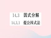 八年级数学上册第十四章整式的乘法与因式分解14-3因式分解1提公因式法课件