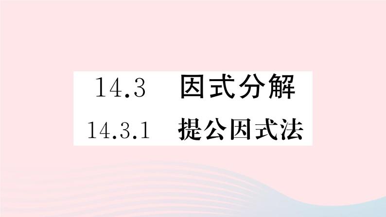 八年级数学上册第十四章整式的乘法与因式分解14-3因式分解1提公因式法课件01