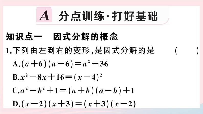 八年级数学上册第十四章整式的乘法与因式分解14-3因式分解1提公因式法课件02