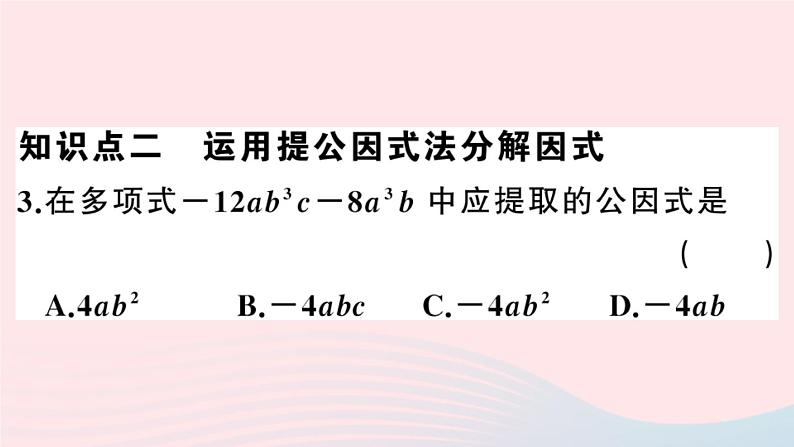 八年级数学上册第十四章整式的乘法与因式分解14-3因式分解1提公因式法课件04