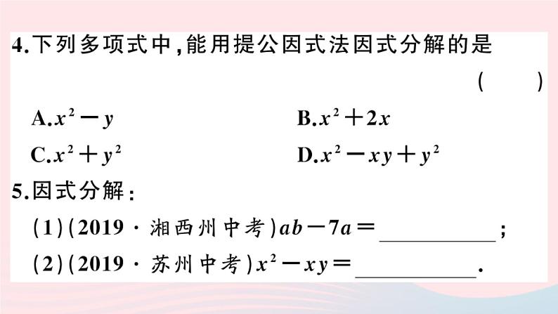 八年级数学上册第十四章整式的乘法与因式分解14-3因式分解1提公因式法课件05