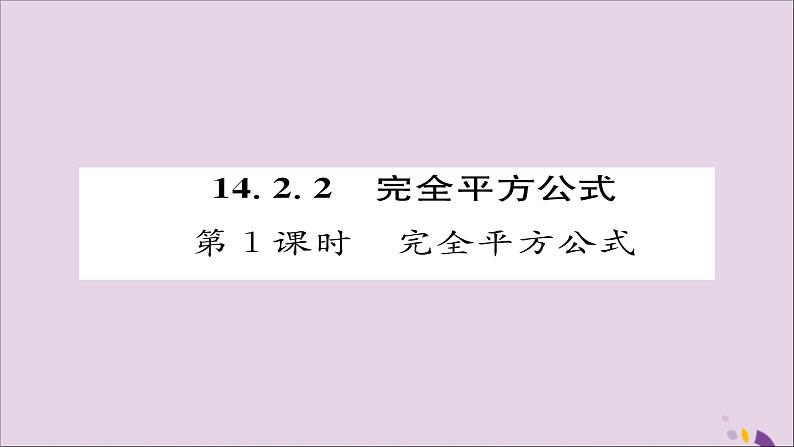 八年级数学上册第十四章整式的乘法与因式分解14-2乘法公式14-2-2完全平方公式第1课时完全平方公式课件01