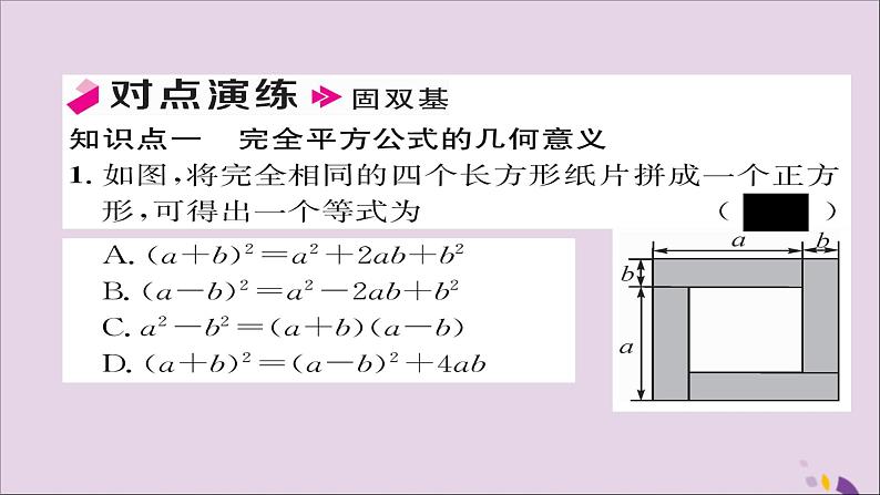 八年级数学上册第十四章整式的乘法与因式分解14-2乘法公式14-2-2完全平方公式第1课时完全平方公式课件05