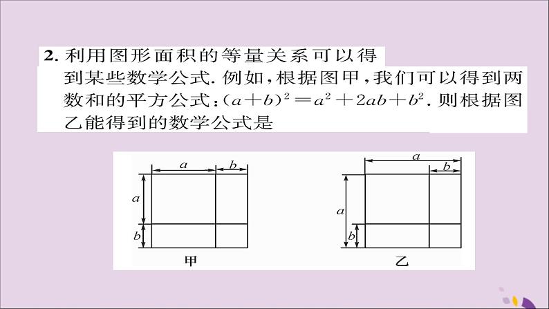 八年级数学上册第十四章整式的乘法与因式分解14-2乘法公式14-2-2完全平方公式第1课时完全平方公式课件06