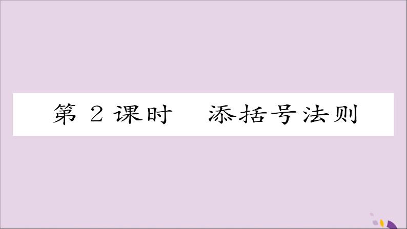 八年级数学上册第十四章整式的乘法与因式分解14-2乘法公式14-2-2完全平方公式第2课时添括号法则课件01