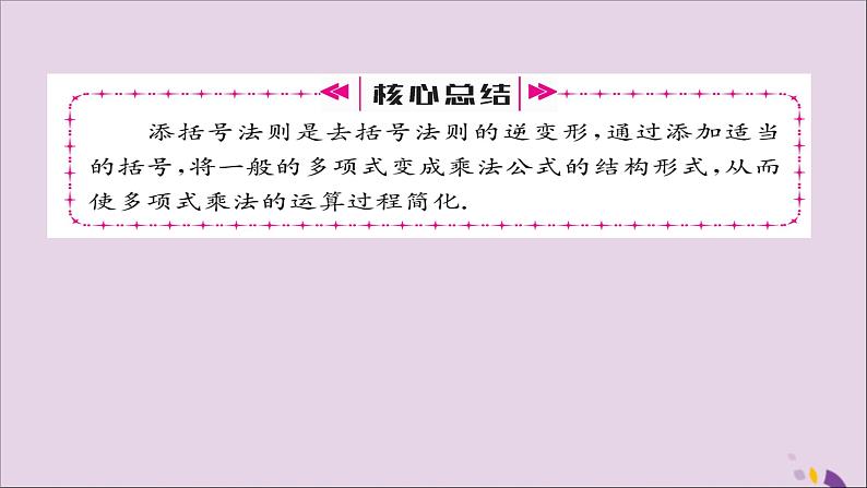 八年级数学上册第十四章整式的乘法与因式分解14-2乘法公式14-2-2完全平方公式第2课时添括号法则课件04