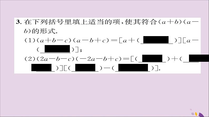 八年级数学上册第十四章整式的乘法与因式分解14-2乘法公式14-2-2完全平方公式第2课时添括号法则课件07