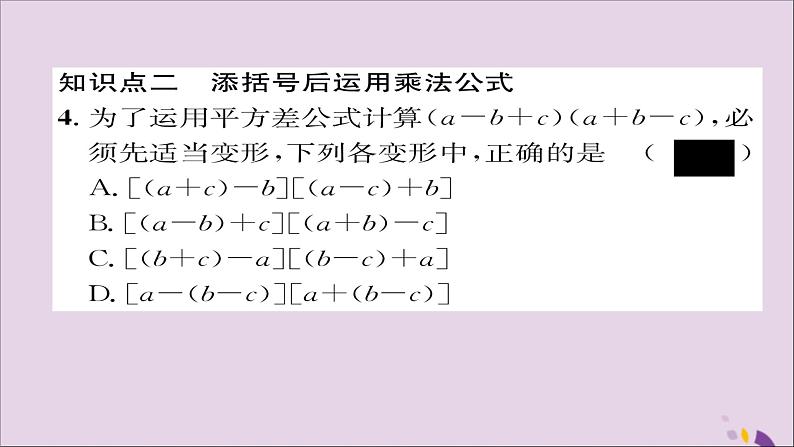 八年级数学上册第十四章整式的乘法与因式分解14-2乘法公式14-2-2完全平方公式第2课时添括号法则课件08