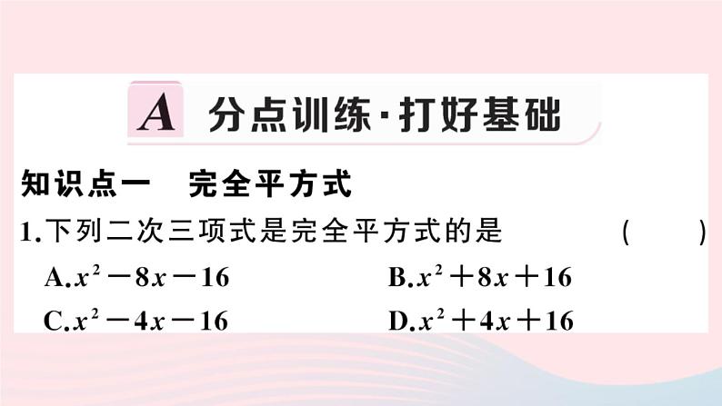 八年级数学上册第十四章整式的乘法与因式分解14-3因式分解2公式法第2课时运用完全平方公式因式分解课件02