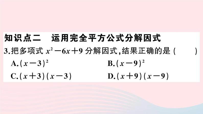 八年级数学上册第十四章整式的乘法与因式分解14-3因式分解2公式法第2课时运用完全平方公式因式分解课件05