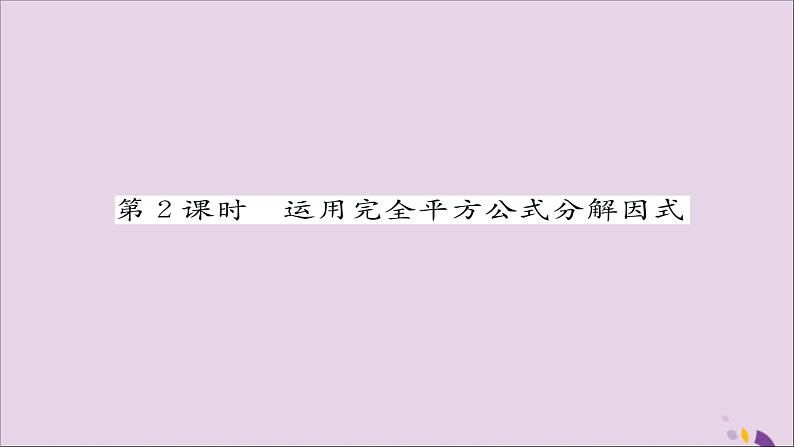 八年级数学上册第十四章整式的乘法与因式分解14-3因式分解14-3-2公式法第2课时运用完全平方公式分解因式练习课件01