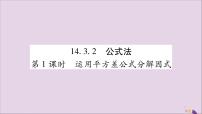 人教版八年级上册14.3.2 公式法完美版习题ppt课件