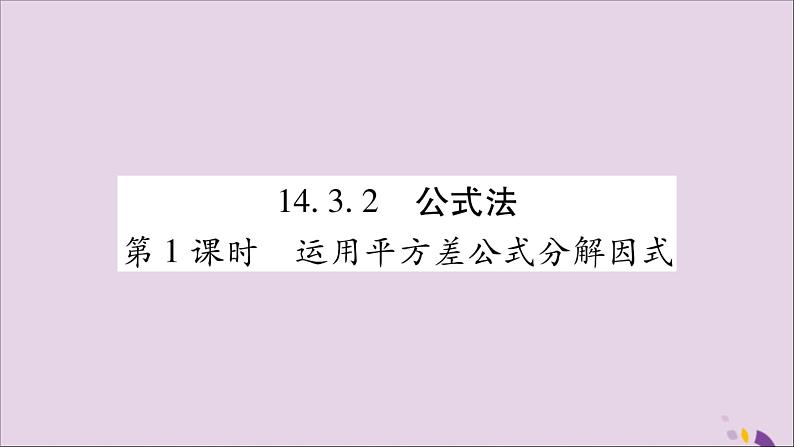 八年级数学上册第十四章整式的乘法与因式分解14-3因式分解14-3-2公式法第1课时运用平方差公式分解因式习题课件01